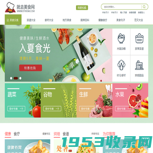 就去美食网 - 全新的2024美食原创做法网站,可乐鸡翅的做法,红烧肉的做法,生蚝的做法,酸菜鱼的做法,辣椒炒肉