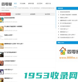 四零屋 - 分享生活百科知识，答疑解惑