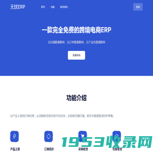 无忧ERP-一款完全免费的跨境电商ERP系统