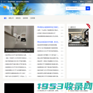 泰安装修装饰网 - 全国专业的装修公司信息网站