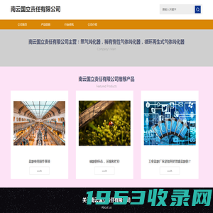 南云国立责任有限公司-企业网站