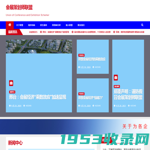 会展策划师联盟 – Union of Conference and Exhibition Schemer