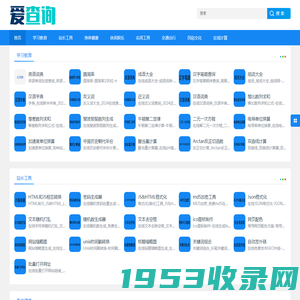 常用在线工具_在线工具_免费实用查询工具 - 爱查询