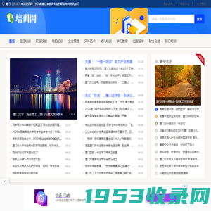 厦门培训资讯网 - 为兴趣爱好者提供专业的职业培训资讯知识
