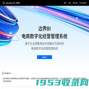 边界BI官网-电商数字化经营管理系统