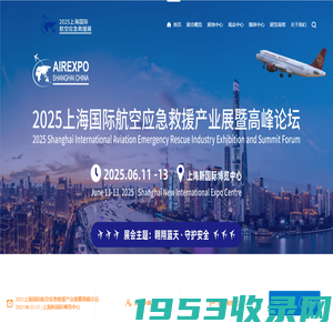 2025上海国际航空应急救援产业展暨高峰论坛，中国航空应急救援展，上海航空应急救援展，航空救援展，航空应急展，低空应急救援展，应急救援展，航空救援展览会，航空救援产业博览会