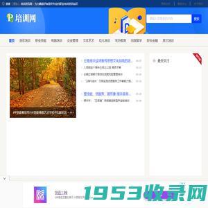 楚雄培训资讯网 - 为兴趣爱好者提供专业的职业培训资讯知识
