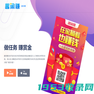 趣闲赚APP官网 - 手机做任务赚钱的悬赏兼职平台