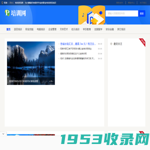 阳泉培训资讯网 - 为兴趣爱好者提供专业的职业培训资讯知识