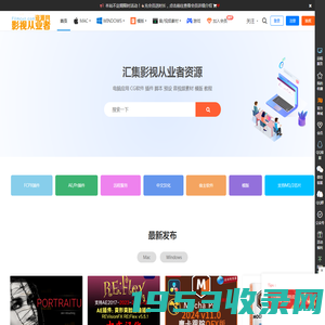 影视从业者资源网 - 精品Windows,macOS软件下载