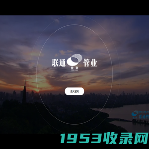 杭州联通管业有限公司_联通管业