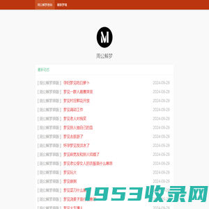 周公解梦全解免费完整版_周公解梦大全查询免费_周公解梦原版(jimmycooking.com)