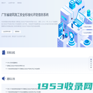广东省建筑施工安全标准化评定信息系统