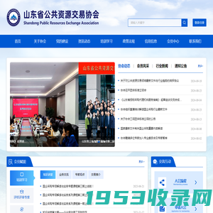 首页 - 山东省公共资源交易协会