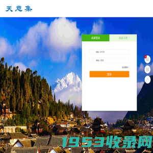 登录/注册-天意集电商系统