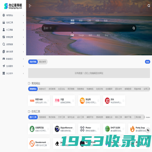 办公星导航 - 办公生活网址导航，实用网站工具大全