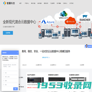 深圳市智算科技 - VMware虚拟化|微软Azure云计算|Rancher容器