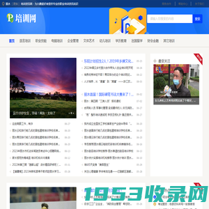 丽水培训资讯网 - 为兴趣爱好者提供专业的职业培训资讯知识