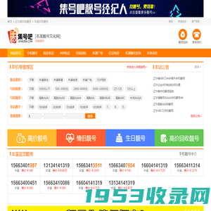 买本溪手机号码-本溪移动手机靓号转让-本溪移动联通电信广电套餐资费 集号吧