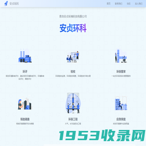 安贞环科 - 环评、环保管家、环保工程、应急预案