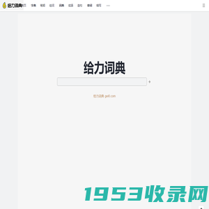 给力词典_gei6.com