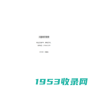 沃酷商贸搜索-企业信息-采购信息-外贸信息-内贸信息-贸易信息数据库