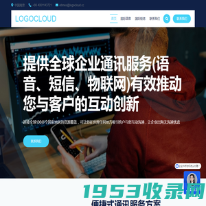 提供全球领先的企业通讯服务，国际800电话、国际DID号码支持呼入呼出、国际短信、国际物联网国内办理服务全球