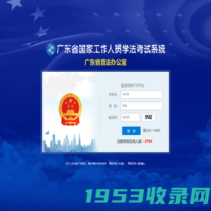 登录广东省国家工作人员学法考试平台