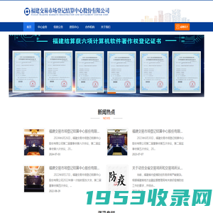福建交易市场登记结算中心股份有限公司