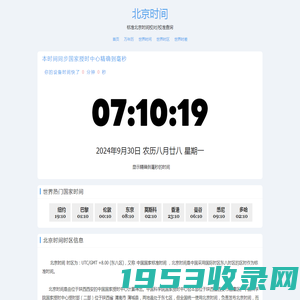 北京时间 - 全球精准时间差与时区