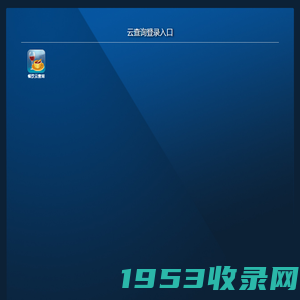 云查询登录入口