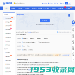 转转大师-PDF转Word在线转换免费工具-高效便捷在线页面版