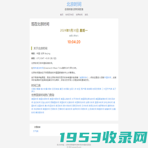 现在的北京时间_标准的北京时间在线校对_苏雀网