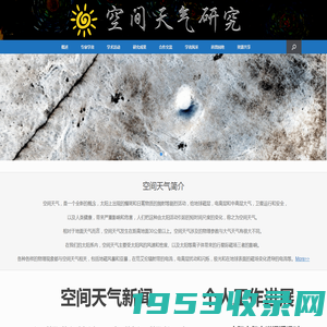 空间天气研究 – 太阳与行星环境研究