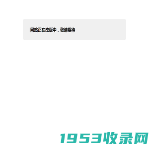 网站正在改版中，敬请期待