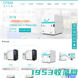 RoHS2.0检测仪_专业RoHS检测设备解决方案供应商-西凡仪器