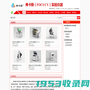 弗卡斯（FOCUCY）实验仪器