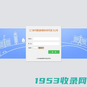 三门峡市基础教育教学研究室 办公网