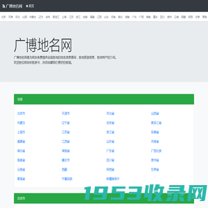 广博地名网__地名、行政区划参考指南