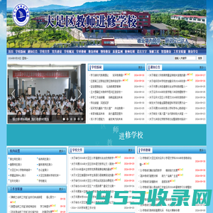 重庆市大足区教师进修学校