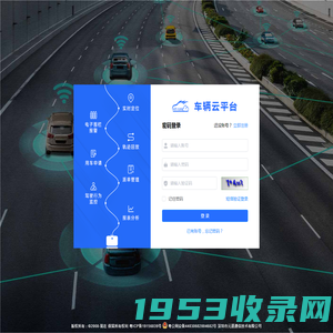 元道数创车辆云平台登录_GPS车辆管理系统_车辆调度系统_企业车辆管理系统
