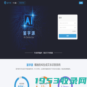 鉴字源-精准的AI生成文本识别系统