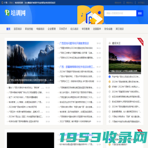 广西培训资讯网 - 为兴趣爱好者提供专业的职业培训资讯知识