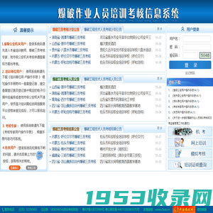 全国爆破作业人员培训考核信息系统