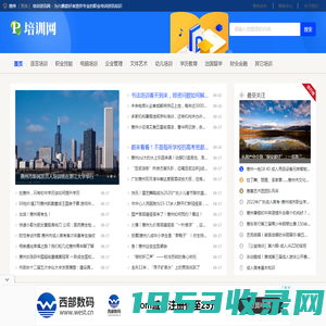 惠州培训资讯网 - 为兴趣爱好者提供专业的职业培训资讯知识