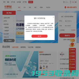 华课网校（原中华考试网）专注教育培训_学习创造美好生活