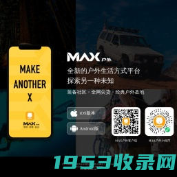 户外旅游，旅游线路，户外运动体验平台-MAX户外