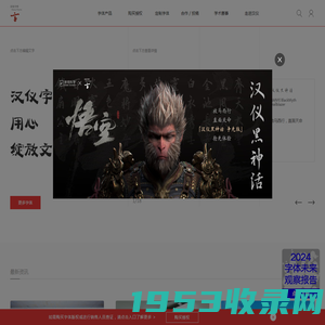 汉仪字库-用心绽放文字之美