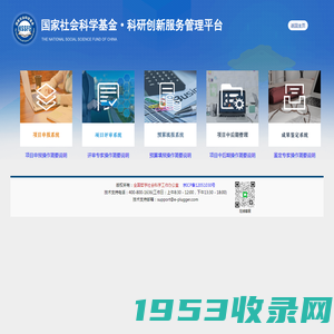 国家社会科学基金科研创新服务管理平台