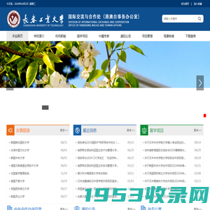 国际交流与合作处（港澳台事务办公室）